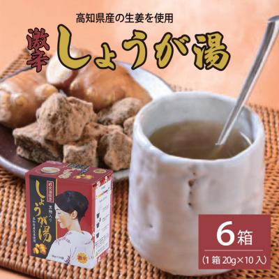 ふるさと納税 三原市 しょうが湯(黒糖入り)&lt;激辛&gt;[023-006]