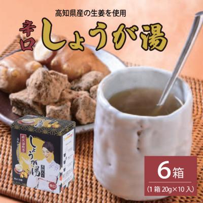ふるさと納税 三原市 しょうが湯(黒糖入り)&lt;辛口&gt;[023-007]