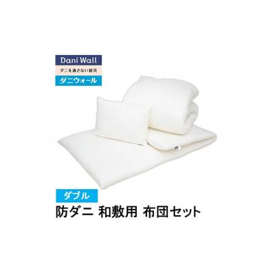 ふるさと納税 三原市 ダニ等の発生・侵入を防ぐ布団 ネムリエ 和敷用 布団セット ダブル[016-011]