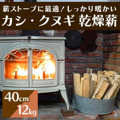 ふるさと納税 三原市 薪ストーブにおすすめ!「カシ・クヌギ」乾燥薪(40cm)12kg[002-006]