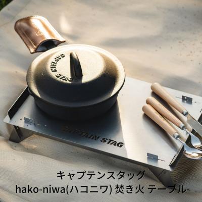 ふるさと納税 三条市 キャプテンスタッグ hako-niwa(ハコニワ)焚き火 テーブル キャンプ用品【013S029】 | 