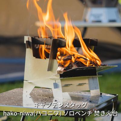 ふるさと納税 三条市 キャプテンスタッグ hako-niwa(ハコニワ)ソロベンチ 焚き火台【015S059】 | 