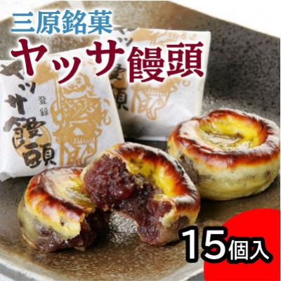 ふるさと納税 三原市 一口食べれば心も踊る!三原銘菓「ヤッサ饅頭」15個入[027-001]