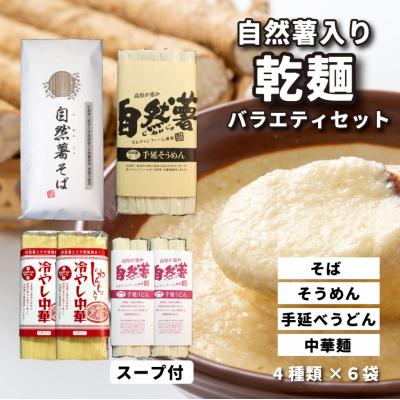 ふるさと納税 三原市 コシがあって美味しい手延べ乾麺の自然薯入り乾麺バラエティセット(全種類入り)[029-008]