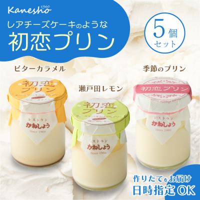 ふるさと納税 三原市 三原の老舗喫茶店「かねしょう」初恋プリン 3種5個セット[010-001]