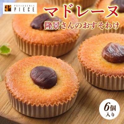 ふるさと納税 三原市 隆景さんのおすそ分け PATISSERIE PIECE[004-002]