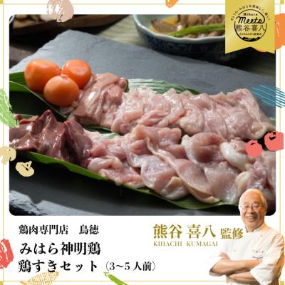 ふるさと納税 三原市 鮮度抜群の鶏肉と自家製の割り下 鶏肉専門店の「鳥すきセット(みはら神明鶏)」[012-003]