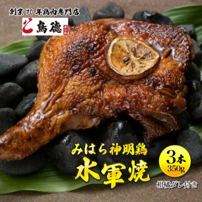 ふるさと納税 三原市 小早川水軍をイメージした柑橘香る浜焼き鶏「水軍焼」3本セット[012-009]