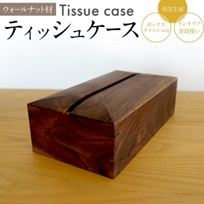 ふるさと納税 古賀市 ティッシュケース(ウォールナット材)