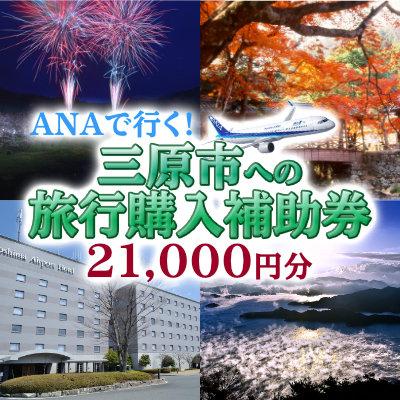 ふるさと納税 三原市 ANAで行く!三原市への旅行購入補助券(21,000円分)[006-001]