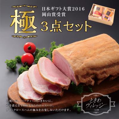 ふるさと納税 笠岡市 “極"3点セット