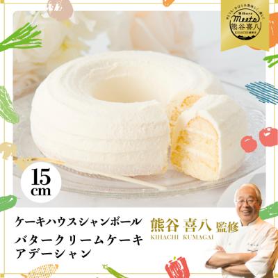 ふるさと納税 三原市 [熊谷喜八シェフ監修]バタークリームケーキ 小 アデーシャン 15cm[039-001]