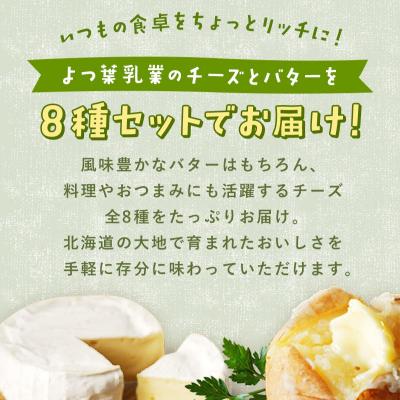 ふるさと納税 士幌町 北海道 よつ葉 チーズ 6種 バター2種 計8個 贅沢食べ比べ 十勝 士幌町【Y08】 |  | 01