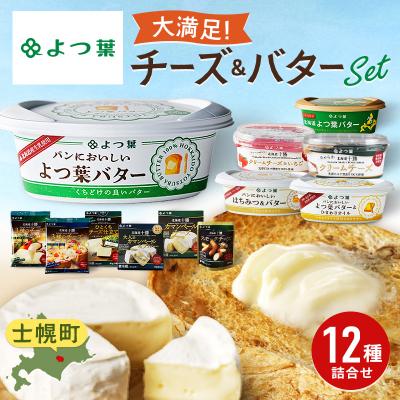 ふるさと納税 士幌町 よつ葉 北海道こだわり12点セット[Y09]