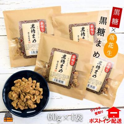 ふるさと納税 徳之島町 黒糖×落花生のやさしい甘み。徳之島特産黒糖まめ60g×4袋[ポストイン配送]