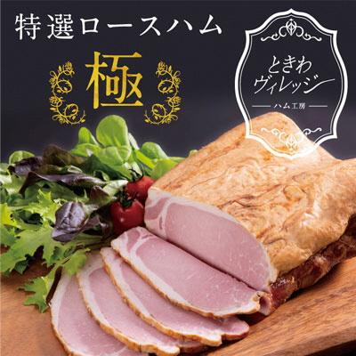 ふるさと納税 笠岡市 特選ロースハム“極"
