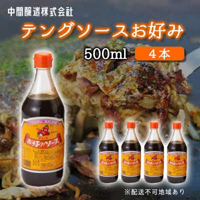 ふるさと納税 三原市 テングソースお好み 500mL×4[001-001]