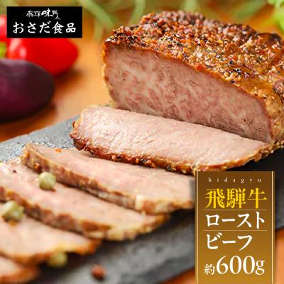 ふるさと納税 下呂市 [飛騨 味職人]飛騨牛 ローストビーフ 約600g[57-3]