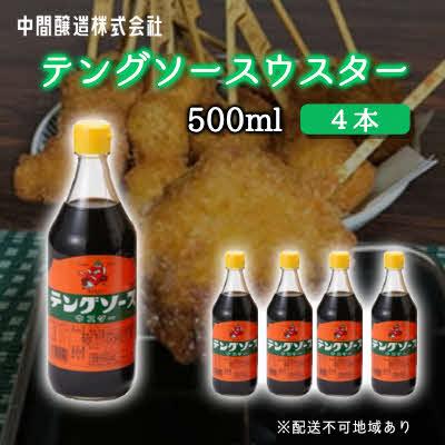 ふるさと納税 三原市 テングソースウスター 500mL×4[001-009]