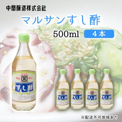 ふるさと納税 三原市 マルサンすし酢 500mL×4[001-013]