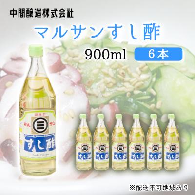 ふるさと納税 三原市 マルサンすし酢 900mL×6 [001-015]