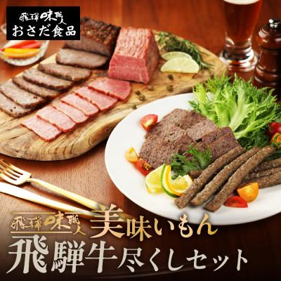 ふるさと納税 下呂市 [飛騨 味職人]飛騨の味 美味いもん飛騨牛尽くしセット[57-9]