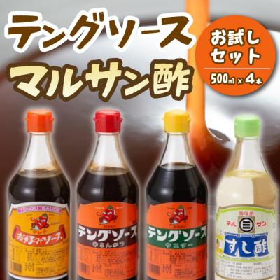 ふるさと納税 三原市 テング・マルサン500mlお試しセット お好み・半とん・ウスター・すし酢×各1本[001-025]