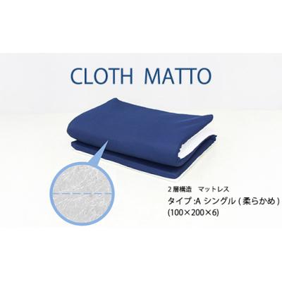 ふるさと納税 三原市 CLOTH MATTO タイプAシングル柔らかめ(100cm×200cm×6cm)[016-108]