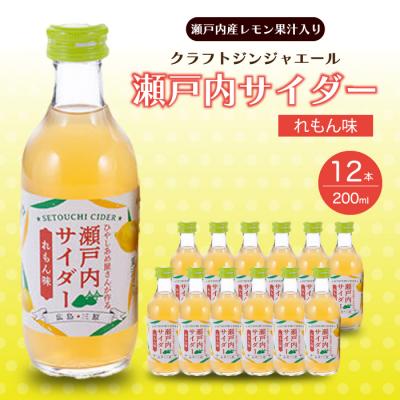 ふるさと納税 三原市 瀬戸内サイダー(れもん味)200ml×12本[023-009]