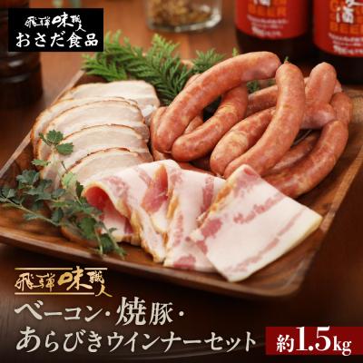 ふるさと納税 下呂市 [飛騨 味職人]手作りベーコン、焼豚、あらびきウインナーセット[57-7]