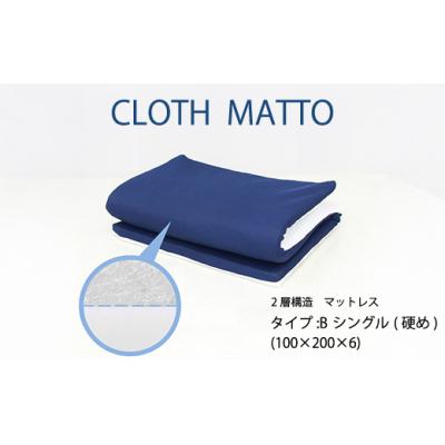 ふるさと納税 三原市 CLOTH MATTO タイプB シングル 硬め(100cm×200cm×6cm)[016-109]
