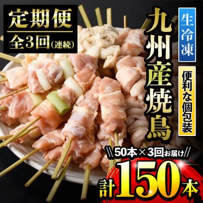 ふるさと納税 いちき串木野市 [3ヶ月毎月定期便]&lt;生冷凍&gt;九州産焼鳥セット5種盛合わせ