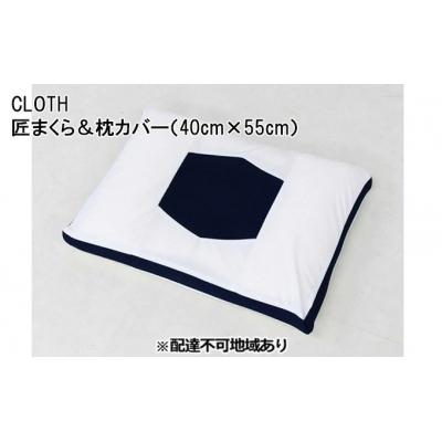 ふるさと納税 三原市 CLOTH 匠まくら&amp;枕カバー(40cm×55cm)[配達不可:沖縄・離島][016-110]