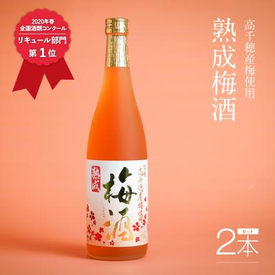 ふるさと納税 高千穂町 熟成梅酒720ml 2本セット 宮崎県高千穂産梅使用