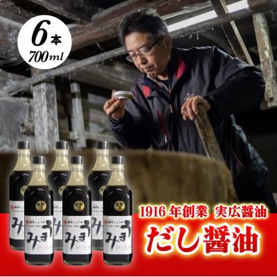 ふるさと納税 三原市 だし醤油「うまみ」6本 卵かけご飯と相性バツグン![007-007]