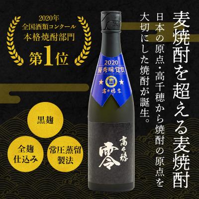ふるさと納税 高千穂町 麦焼酎を超える麦焼酎 高千穂 零 720ml 2本