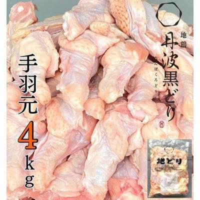 ふるさと納税 加西市 地鶏 丹波 黒どり 手羽元 4kg 鶏肉 冷凍 鍋 [No5698-1093]