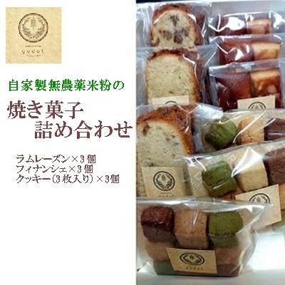ふるさと納税 三原市 自家製無農薬米粉の焼き菓子詰め合わせ[046-001]