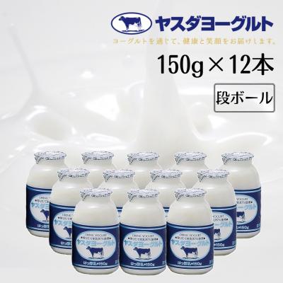 ふるさと納税 阿賀野市 【3年連続最高金賞】ヤスダヨーグルト 小ボトル 150g×12本セット | 