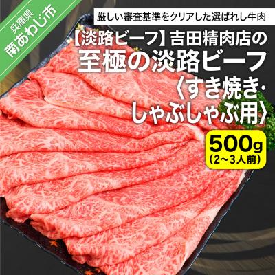 ふるさと納税 南あわじ市 [淡路ビーフ]吉田精肉店の至極の淡路ビーフ すき焼き/しゃぶしゃぶ用(500g)(2〜3人前)