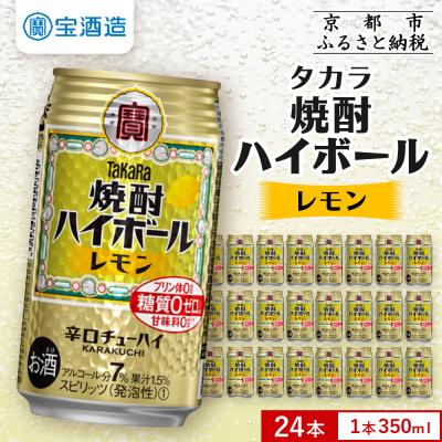 ふるさと納税 京都市 [10月寄付額改定][タカラ]焼酎ハイボール レモン 350ml×24本 | チューハイ