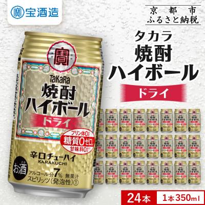 ふるさと納税 京都市 [タカラ]焼酎ハイボール[ドライ] 24本セット 350ml|焼酎 酎ハイ ハイボール 人気セット