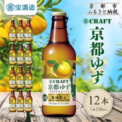 ふるさと納税 京都市 [タカラ]寶 CRAFT[京都ゆず](330ml×12本)|サワー 酎ハイ ゆず酎ハイ 人気セット
