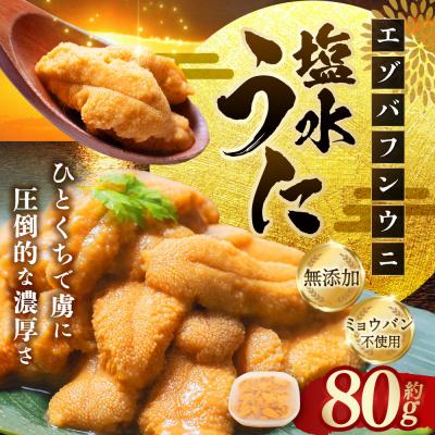 ふるさと納税 釧路市 [6月中旬(予定)〜9月発送不可][特選]塩水ウニ80g(エゾバフンウニ) うに 雲丹