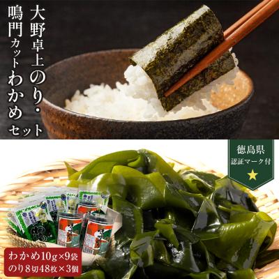 ふるさと納税 徳島市 大野卓上のり3本入・[徳島県認証マーク付]鳴門カットわかめ10g×9[BC004]