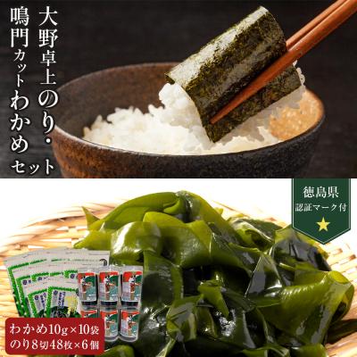 ふるさと納税 徳島市 卓上のり6本入・[徳島県認証マーク付]鳴門カットわかめ10g×10[BC009]