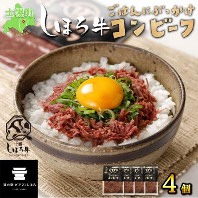 ふるさと納税 士幌町 しほろ牛コンビーフ(60g×4個)[L14]