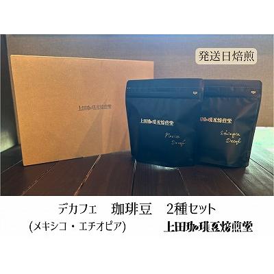 ふるさと納税 飯能市 [上田珈琲豆焙煎堂]珈琲豆 デカフェ2種×200g メキシコ・エチオピア[豆]