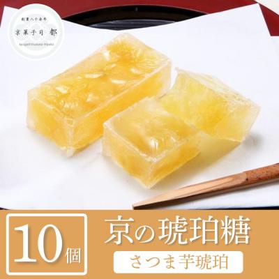 ふるさと納税 京都市 [京菓子司 都]さつま芋琥珀(10個入)|京都 琥珀糖 和菓子 柿 人気 おすすめ 茶道