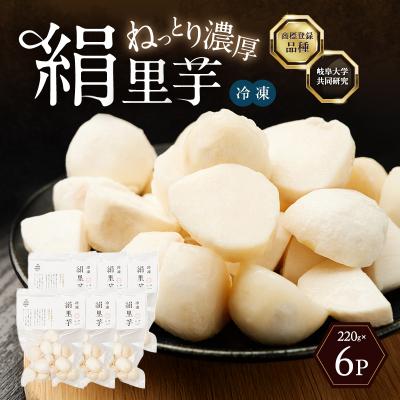 ふるさと納税 加西市 里芋 冷凍 小分け 絹里芋 220g 6パック 兵庫県産 野菜 根菜 粘り[No5698-1106] | 